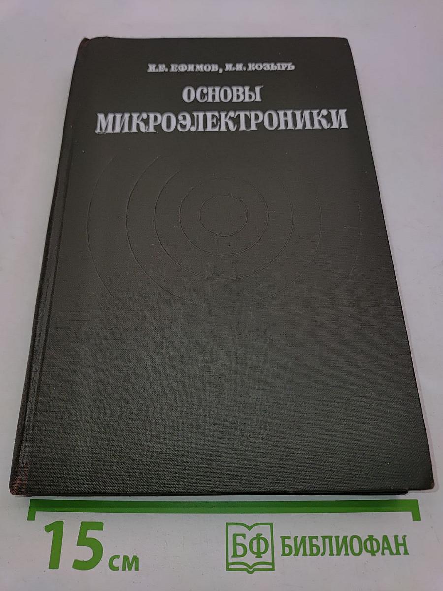 Основы микроэлектроники