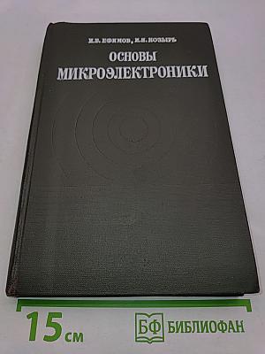 Основы микроэлектроники