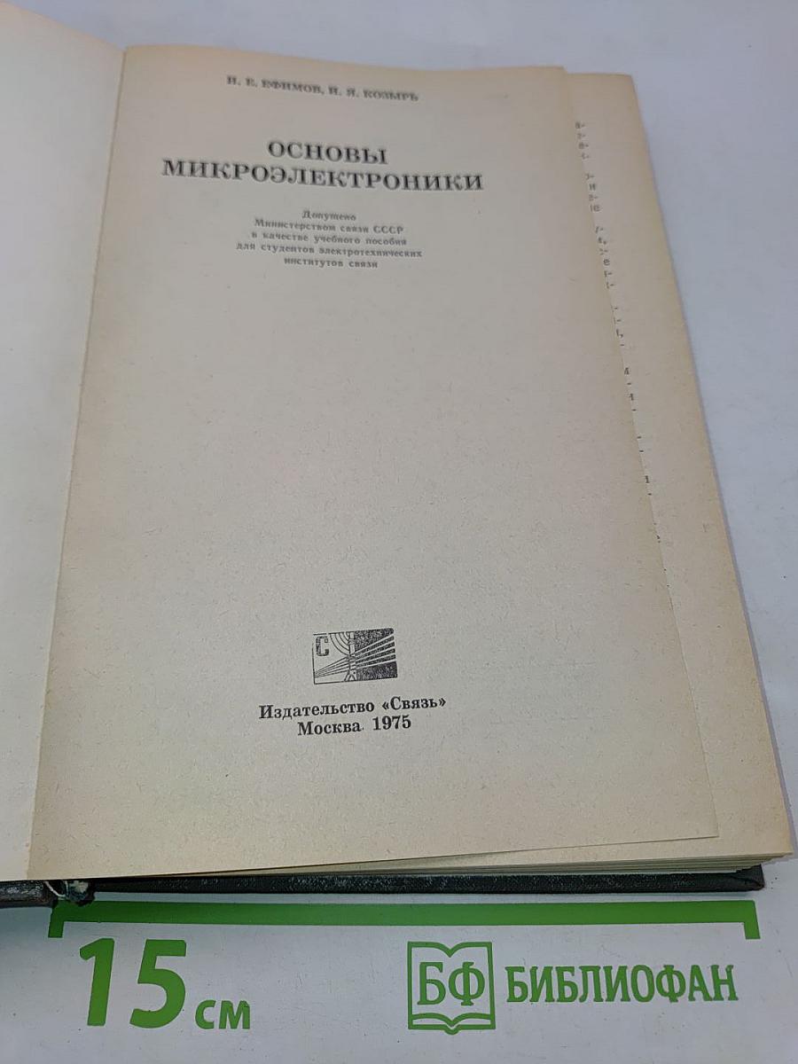 Основы микроэлектроники