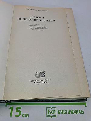 Основы микроэлектроники