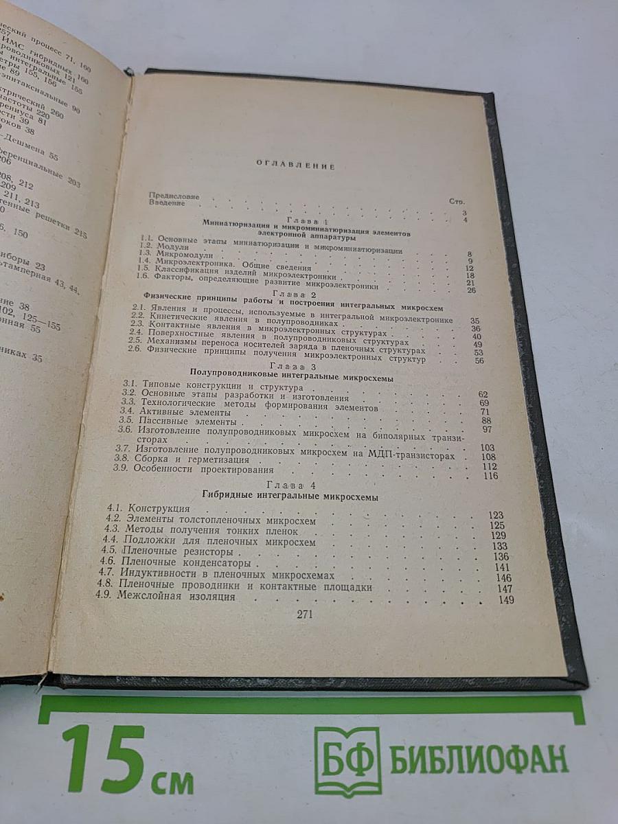 Основы микроэлектроники