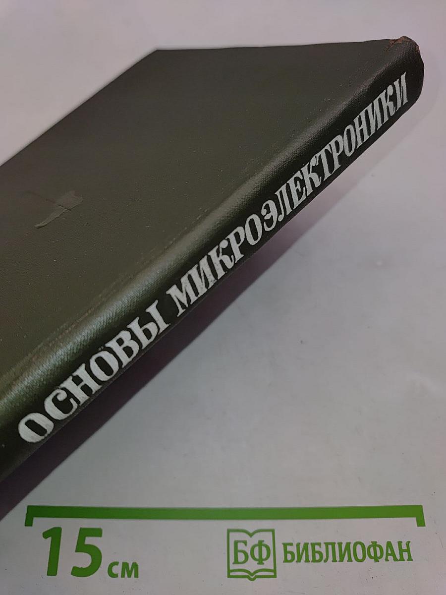 Основы микроэлектроники