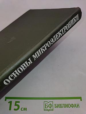 Основы микроэлектроники