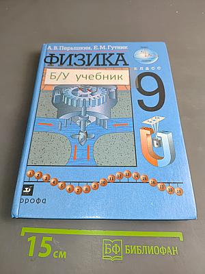 Физика. Б/у учебник 9 класс