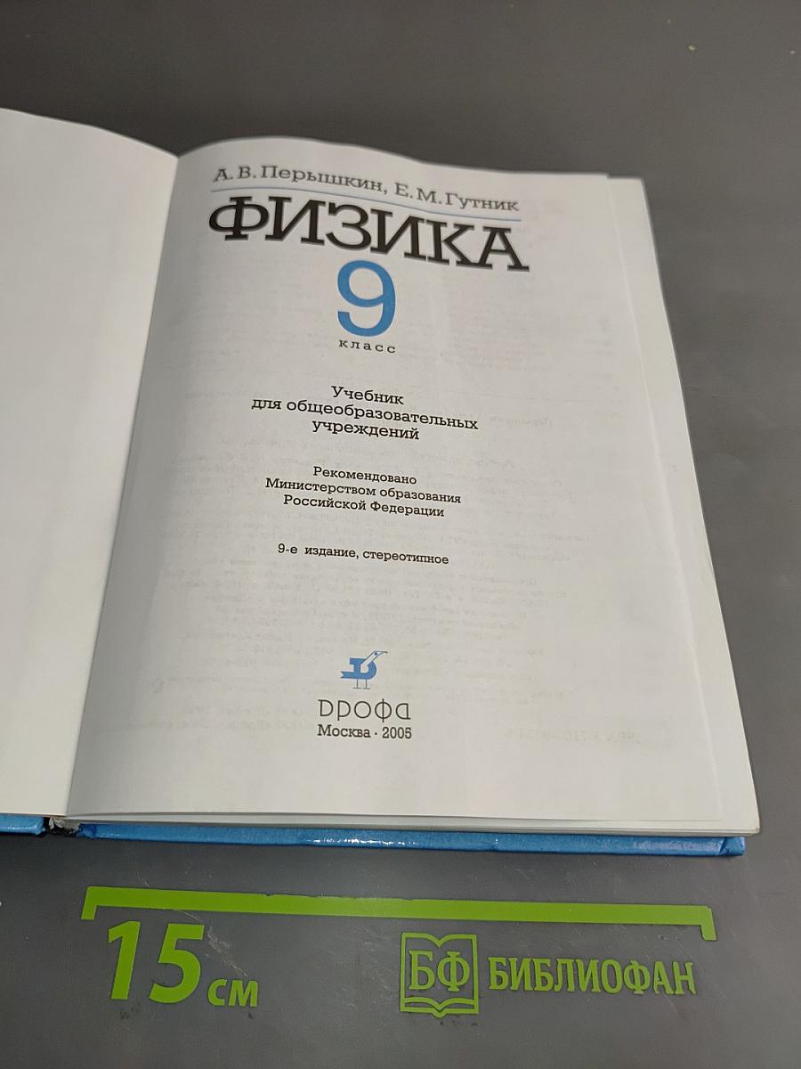 Физика. Б/у учебник 9 класс