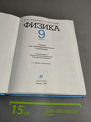 Физика. Б/у учебник 9 класс
