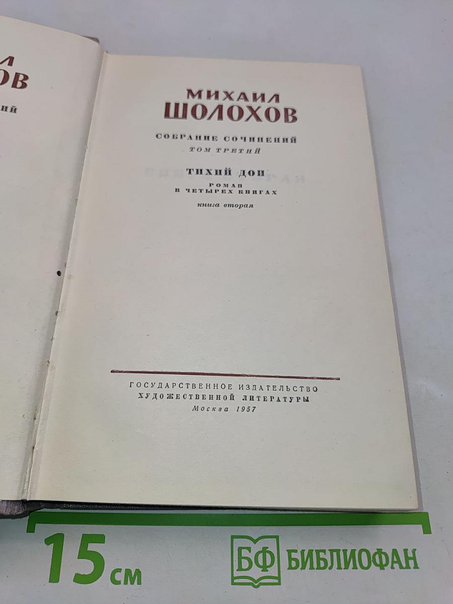 Тихий Дон. Роман в четырех книгах. Книга вторая