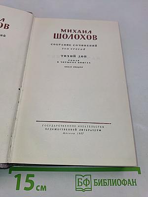 Тихий Дон. Роман в четырех книгах. Книга вторая