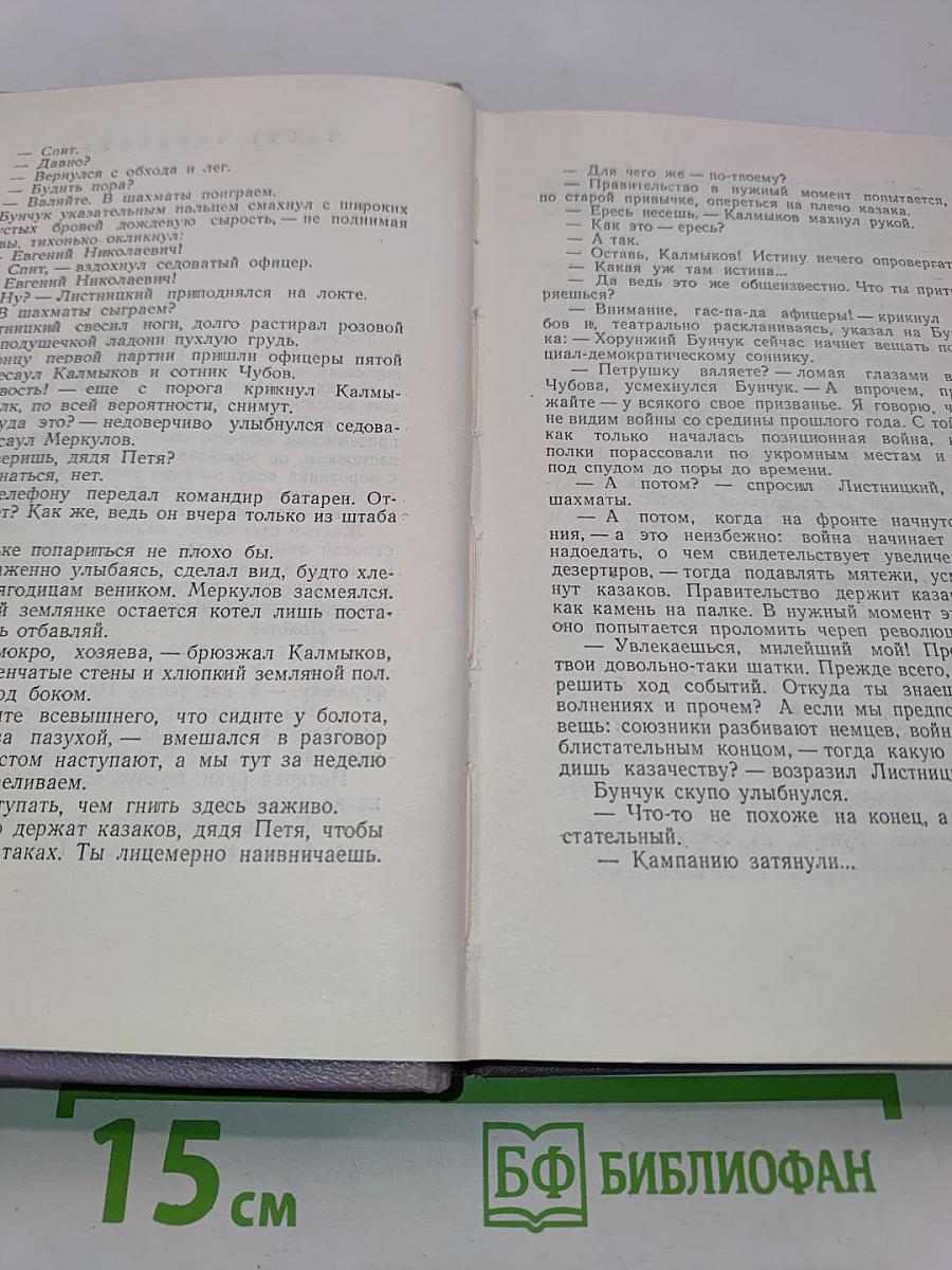 Тихий Дон. Роман в четырех книгах. Книга вторая