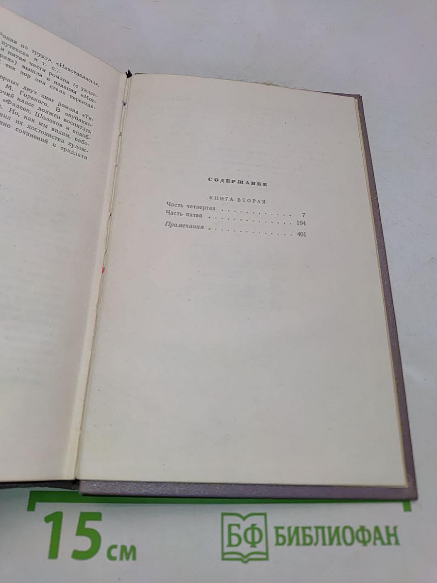 Тихий Дон. Роман в четырех книгах. Книга вторая