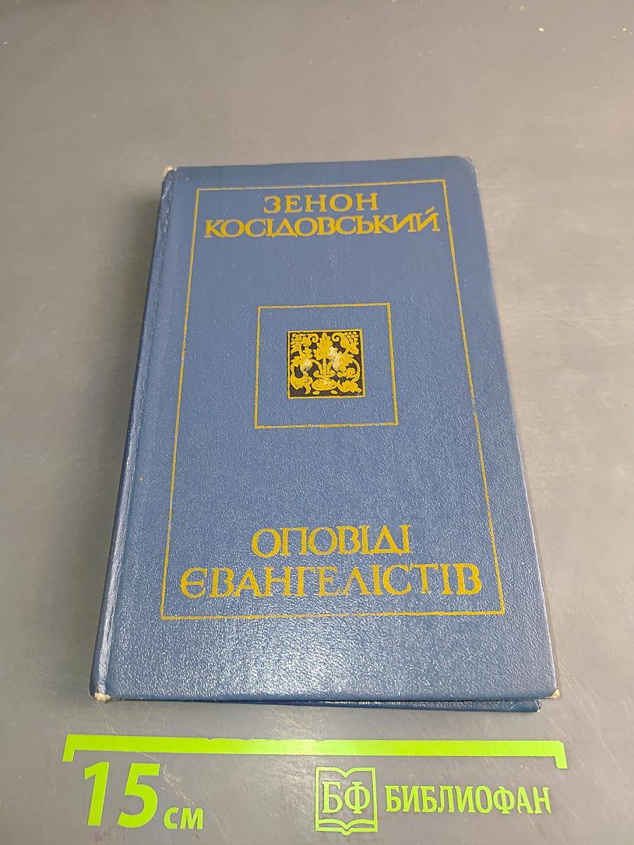 Оповідання Євангелістів