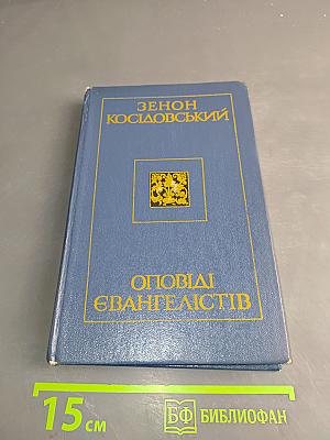 Оповідання Євангелістів