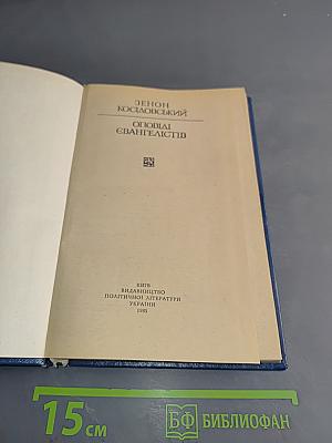 Оповідання Євангелістів