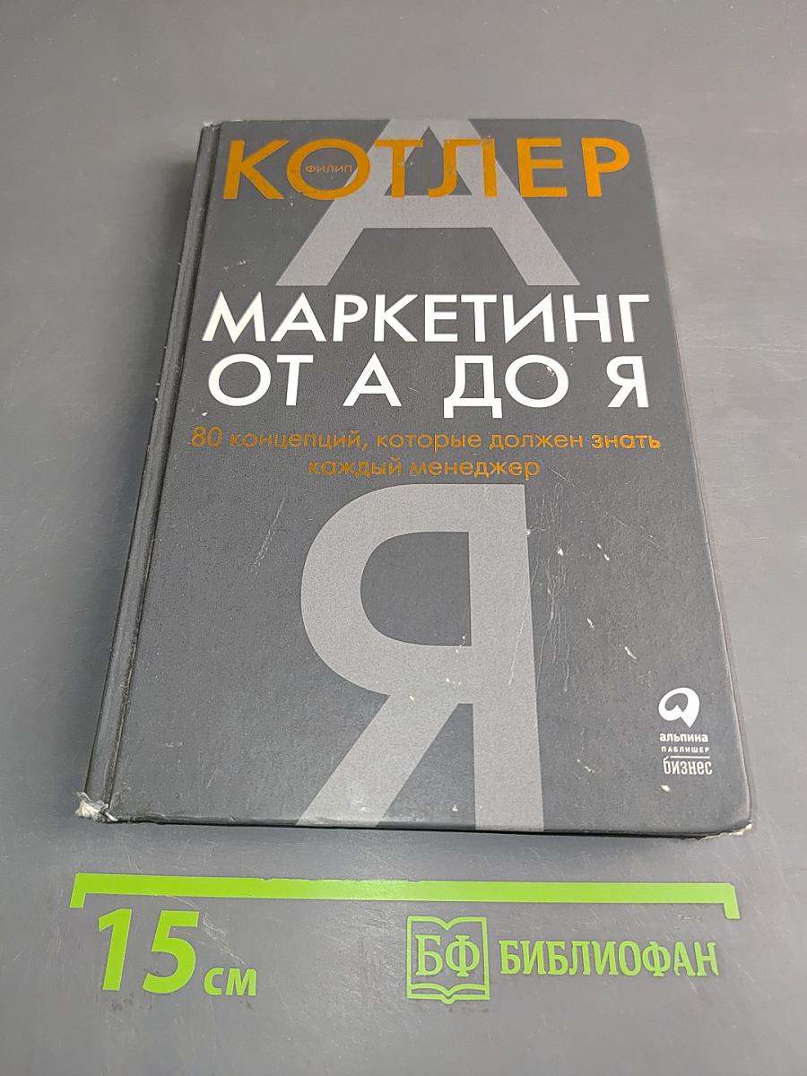 Маркетинг от А до Я. 80 концепций, которые должен знать каждый менеджер