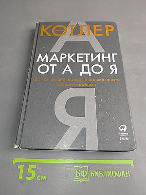 Маркетинг от А до Я. 80 концепций, которые должен знать каждый менеджер