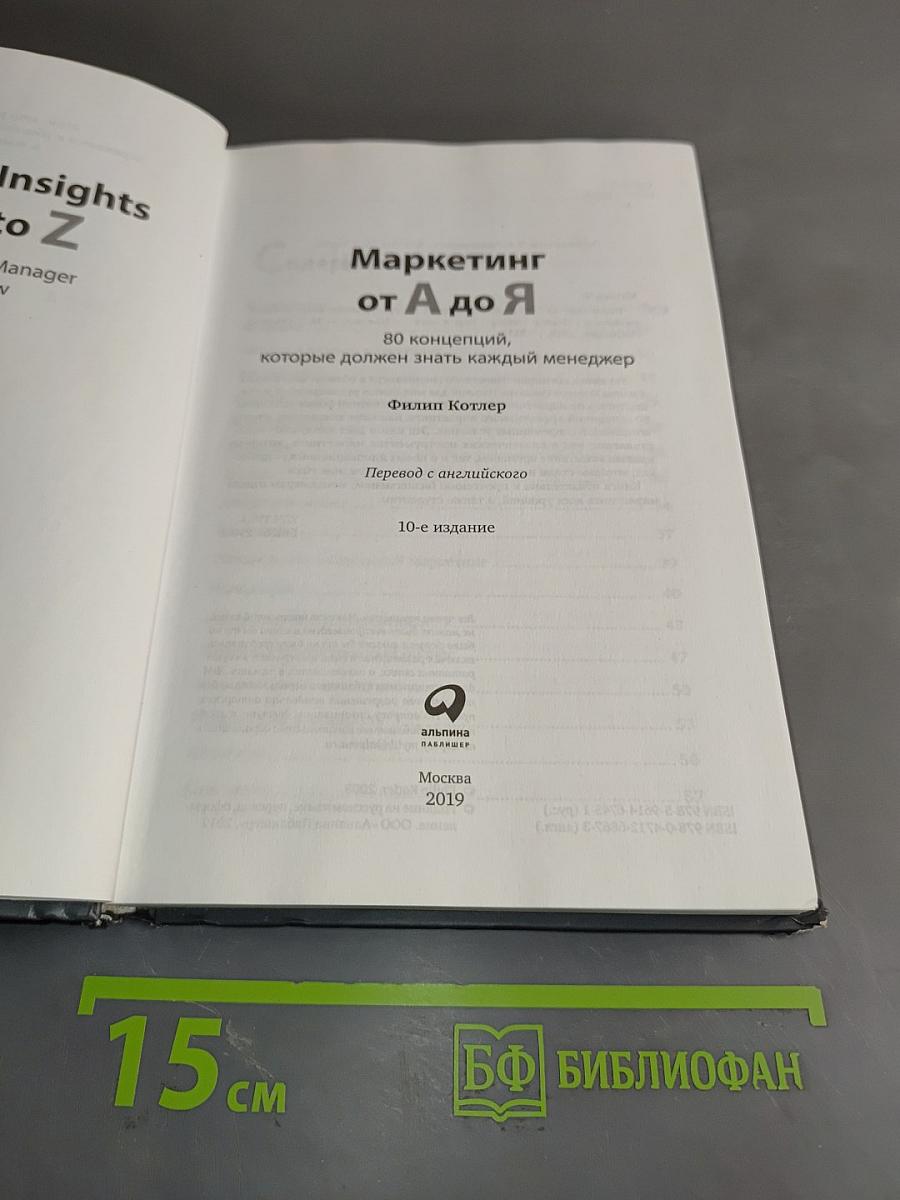 Маркетинг от А до Я. 80 концепций, которые должен знать каждый менеджер