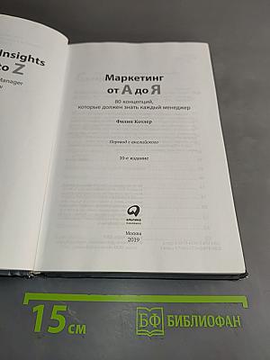 Маркетинг от А до Я. 80 концепций, которые должен знать каждый менеджер