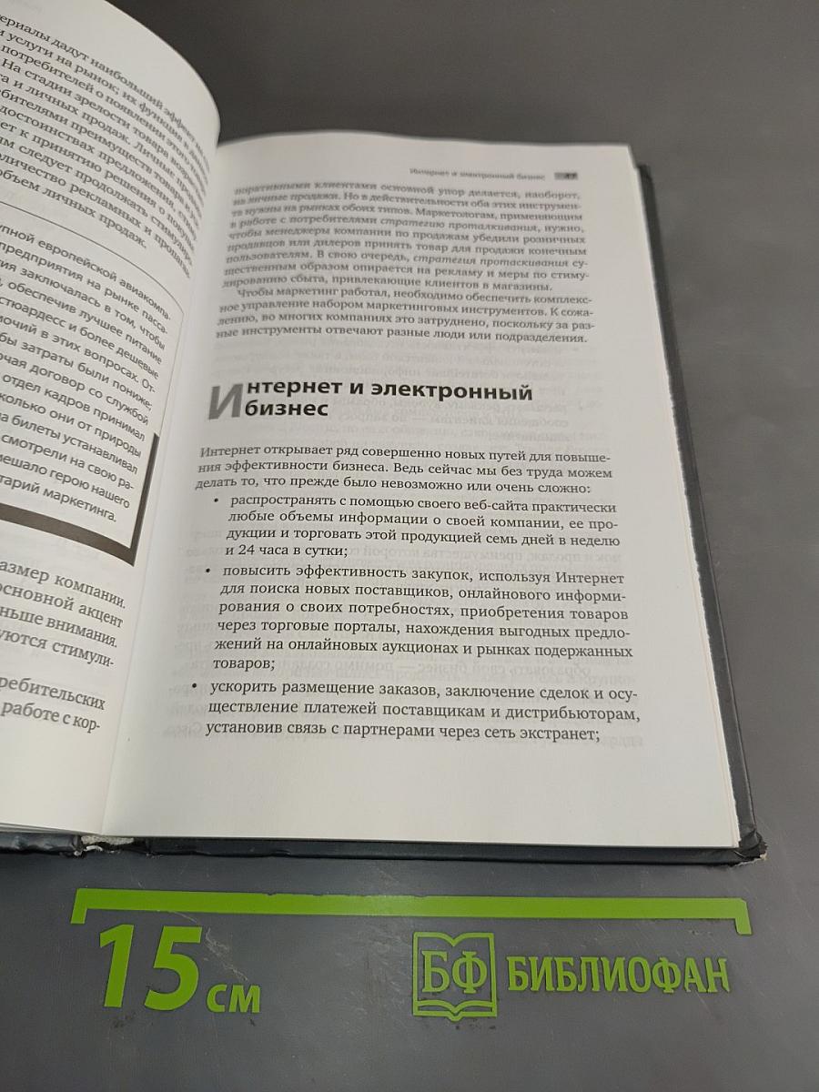 Маркетинг от А до Я. 80 концепций, которые должен знать каждый менеджер