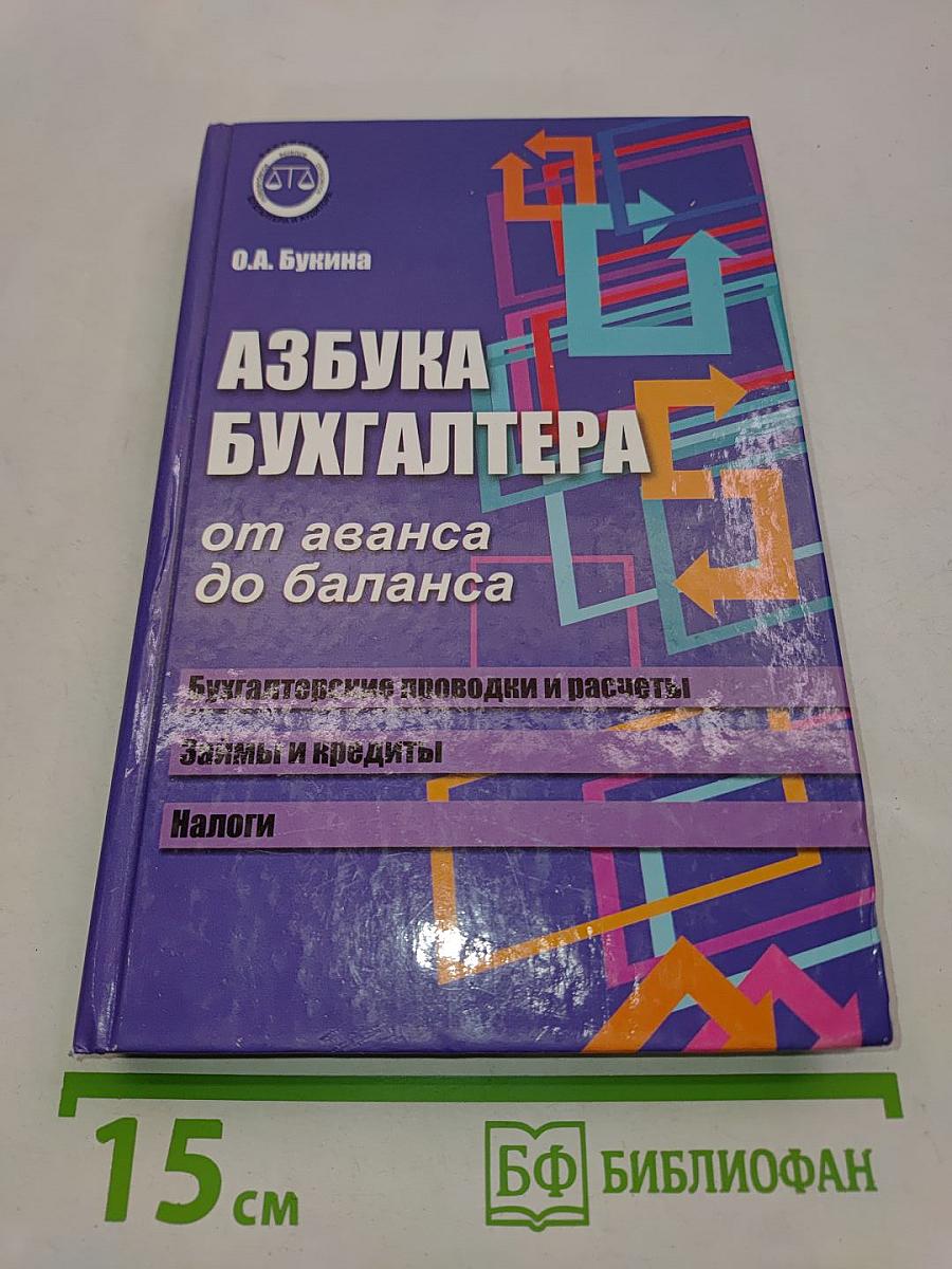 Азбука бухгалтера: от аванса до баланса