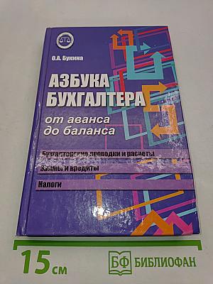 Азбука бухгалтера: от аванса до баланса