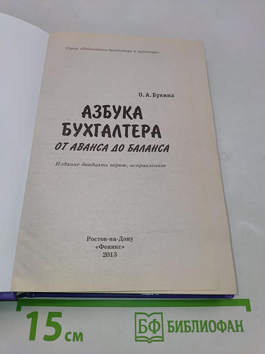 Азбука бухгалтера: от аванса до баланса