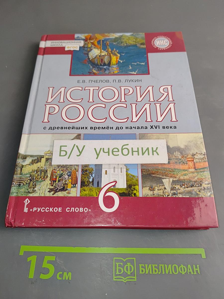 История России с древнейших времён до начала XVI века. Учебник для 6 класса