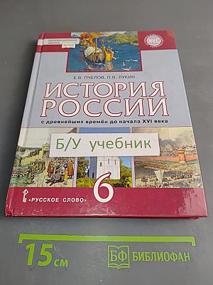 История России с древнейших времён до начала XVI века. Учебник для 6 класса