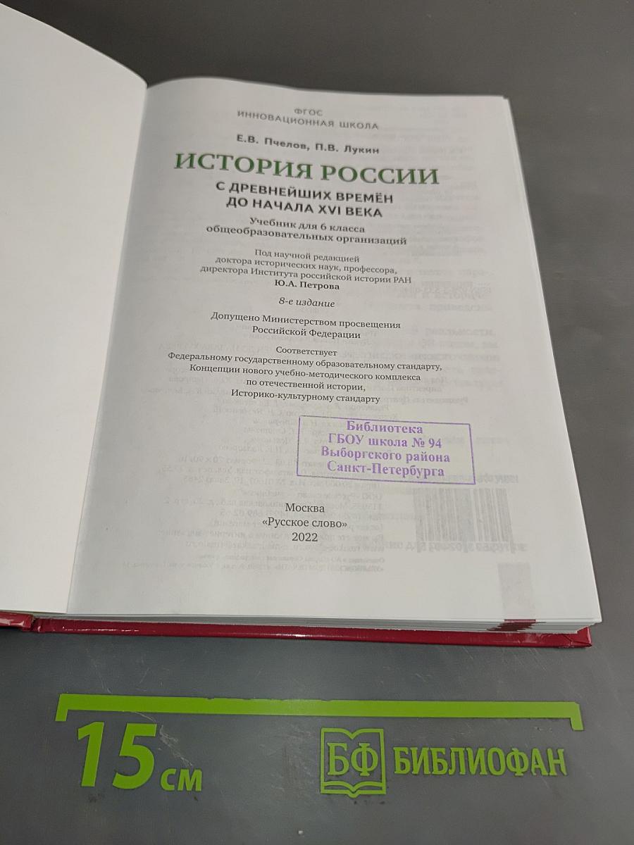 История России с древнейших времён до начала XVI века. Учебник для 6 класса