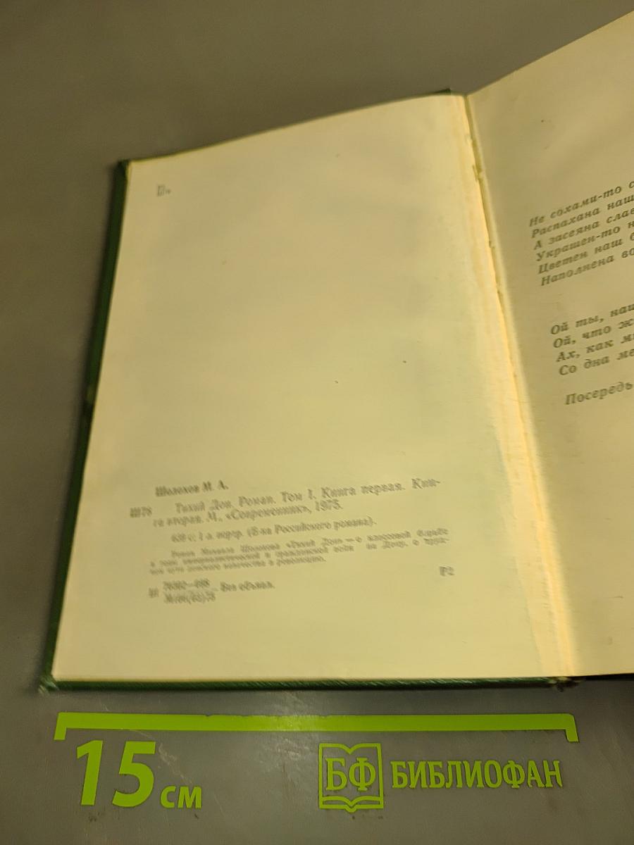 Тихий Дон. Роман в четырех книгах. Том 1. Книга первая. Книга вторая