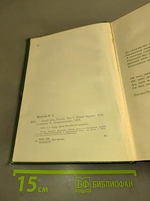 Тихий Дон. Роман в четырех книгах. Том 1. Книга первая. Книга вторая