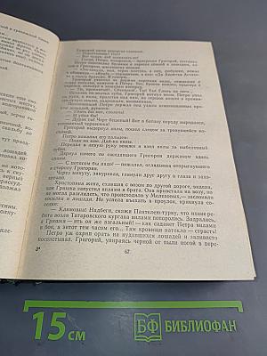 Тихий Дон. Роман в четырех книгах. Том 1. Книга первая. Книга вторая