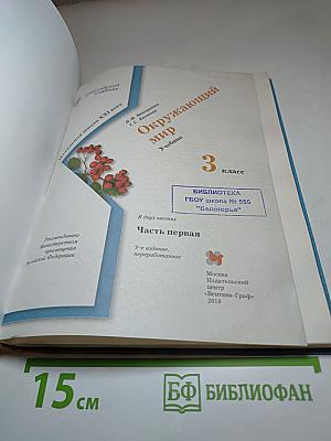 Окружающий мир 3 класс. Часть первая