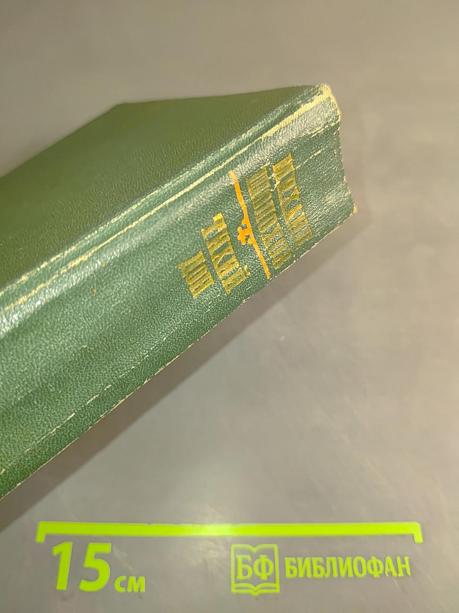 Тихий Дон. Роман в четырех книгах. Том 1. Книга первая. Книга вторая