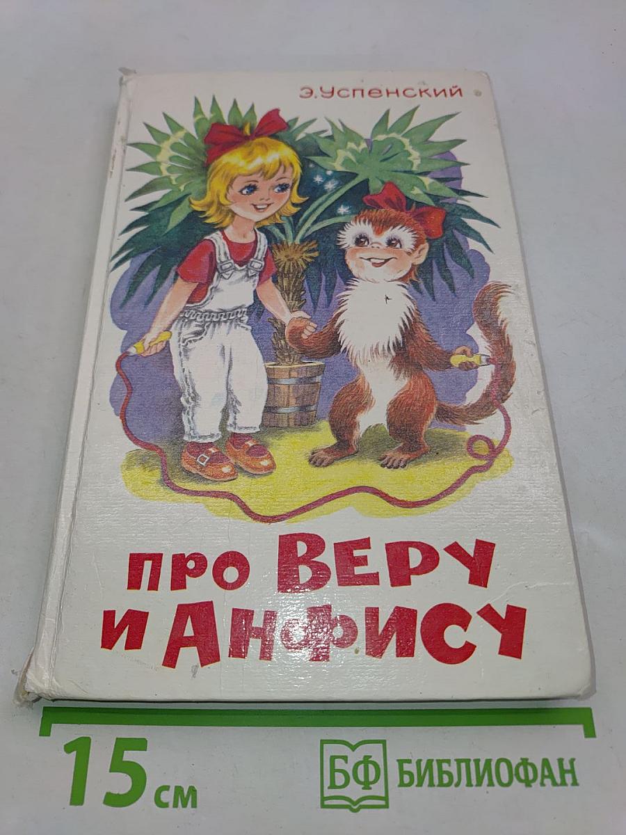 Про Веру и Анфису
