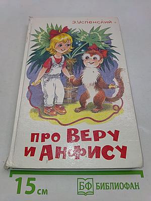 Про Веру и Анфису