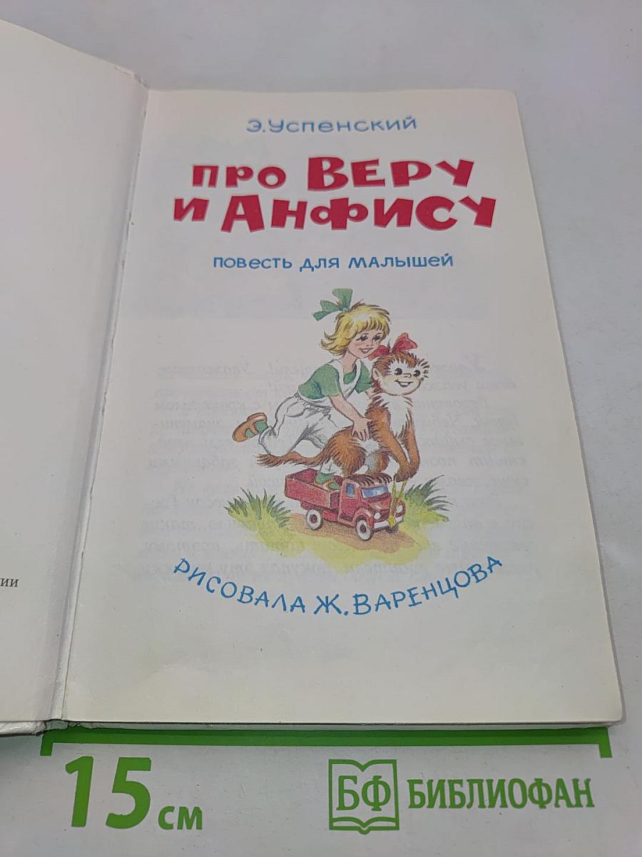 Про Веру и Анфису