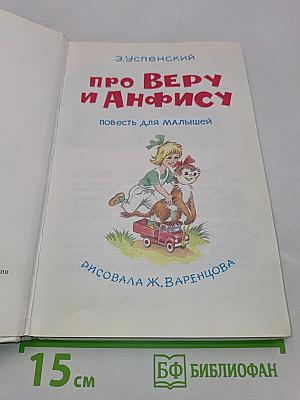 Про Веру и Анфису
