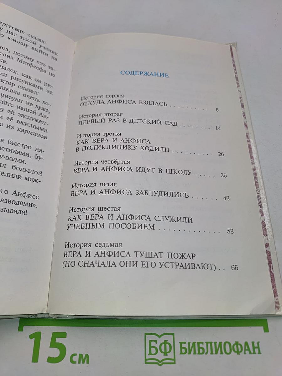 Про Веру и Анфису