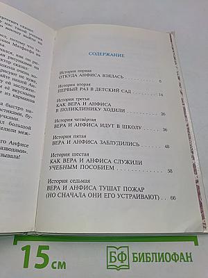 Про Веру и Анфису