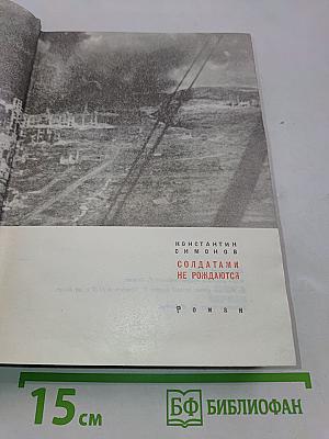 Солдатами не рождаются