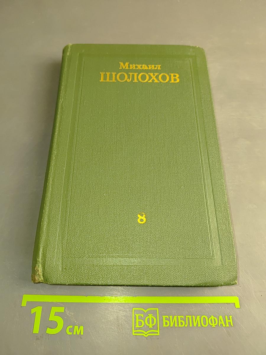 Собрание сочинений в восьми томах. Том 8