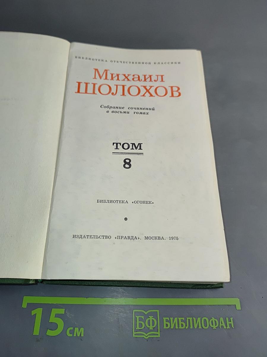 Собрание сочинений в восьми томах. Том 8