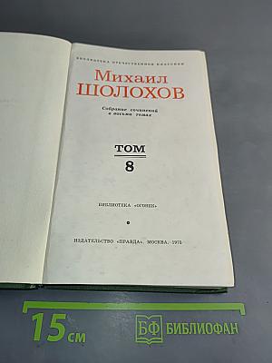 Собрание сочинений в восьми томах. Том 8