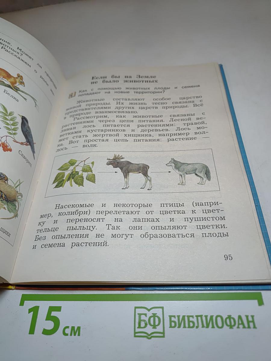 Окружающий мир 3 класс. Часть первая
