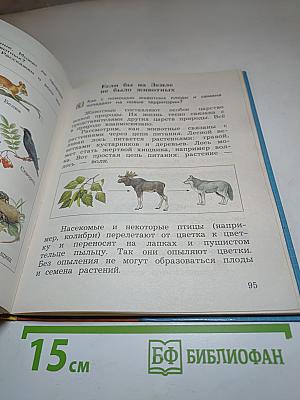 Окружающий мир 3 класс. Часть первая