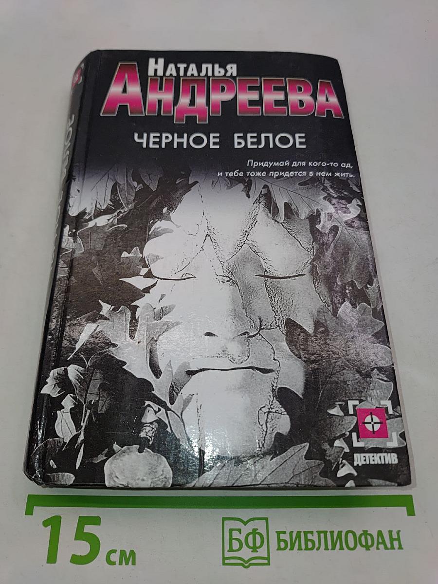 Черное белое