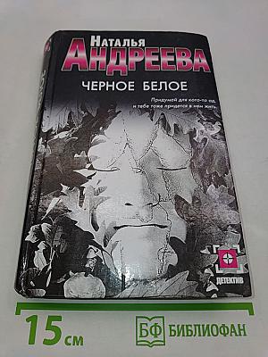 Черное белое