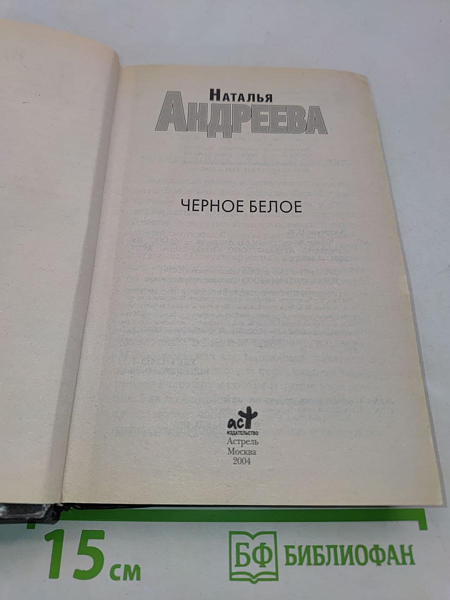 Черное белое