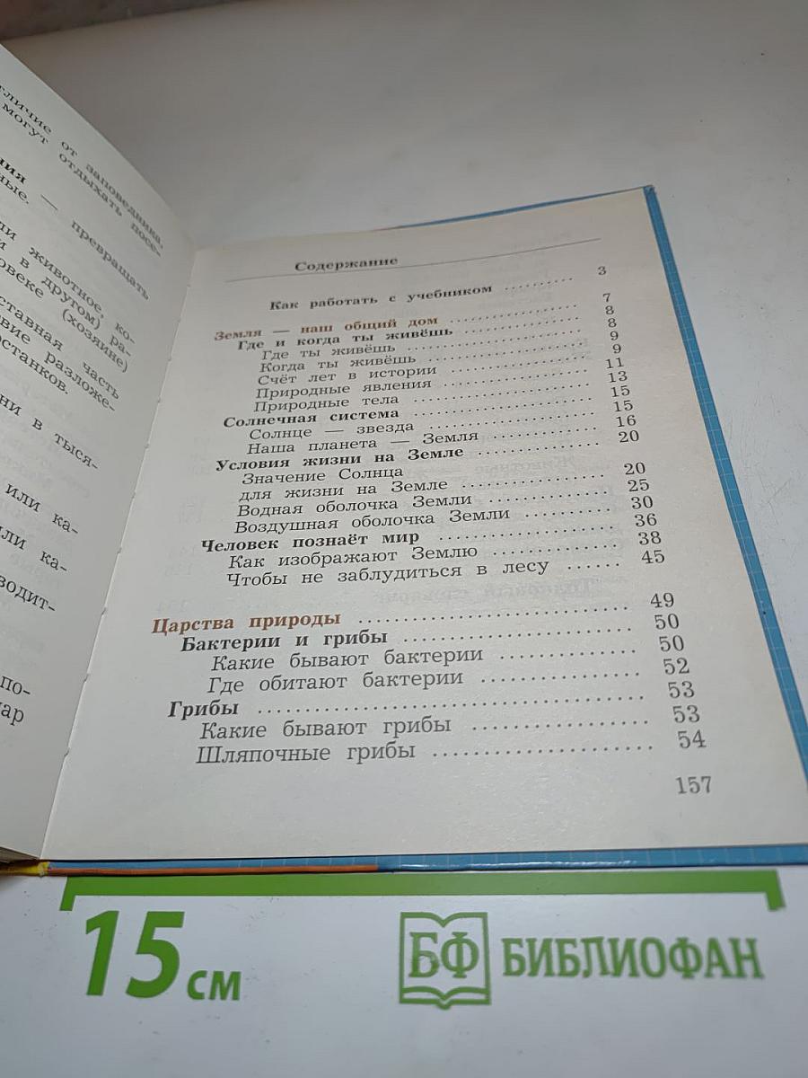 Окружающий мир 3 класс. Часть первая