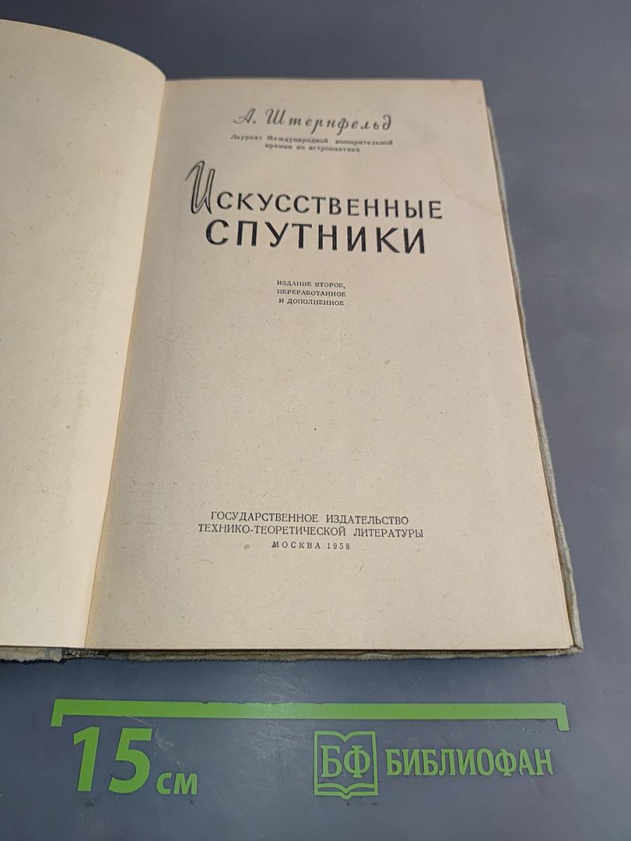 Искусственные спутники